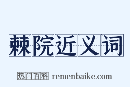 棘院近义词是什么意思的图片
